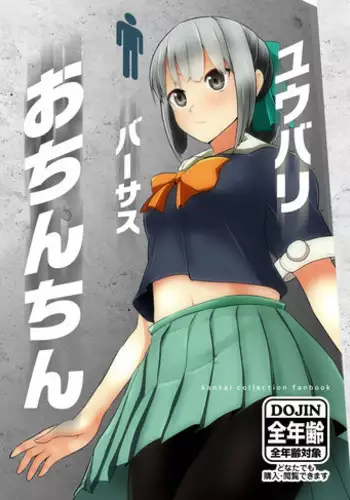 [Nakayoshi OB/GYN (Matetsu)] Yuubari Versus Ochinchin (Kantai Collection -KanColle-) [Digital]