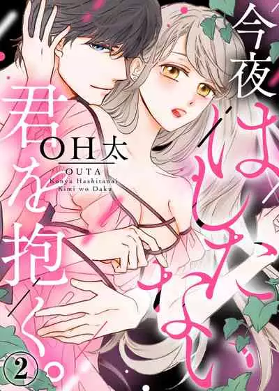 今夜拥抱下流的你 01-03 Chinese [拾荒者汉化组]