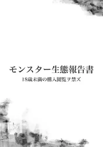[Yokohama Junky (Makari Tohru)] Monster Seitai Houkokusho (Monster Hunter) [Digital]