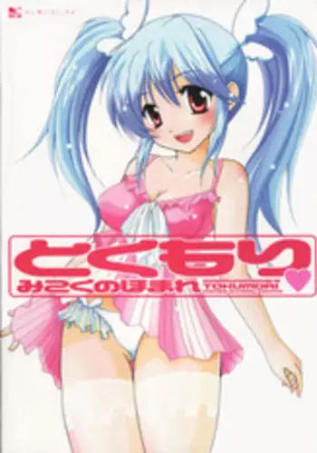 [Mikokuno Homare] Tokumori