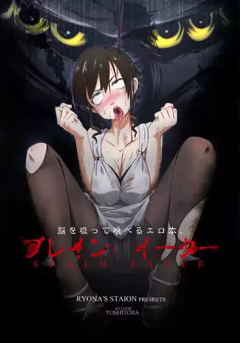 [Ryona's Station (YOSHITORA)] Brain Eater [Digital]