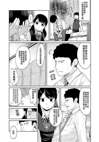 1LDK+JK Ikinari Doukyo? Micchaku!? Hatsu Ecchi!!? | 1LDK+JK 突然間展開同居? 極度貼近!?初體驗!? Ch. 18-30