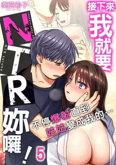 接下來我就要NTR妳囉!~不停爆射直到姑姑變成我的… 1-8話