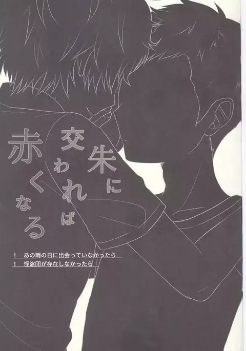 朱に交われば赤くなる