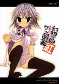 (Shikei wa Iyadakara na) [Kujira Logic, TOYBOX (Kujiran, Kurikara)] Gensou-kyou Chichi Zukan - Kurenai (Touhou Project) [Chinese] [靴下汉化组]