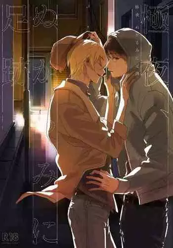 Goku Yoru, Nukarumi ni Ashiato