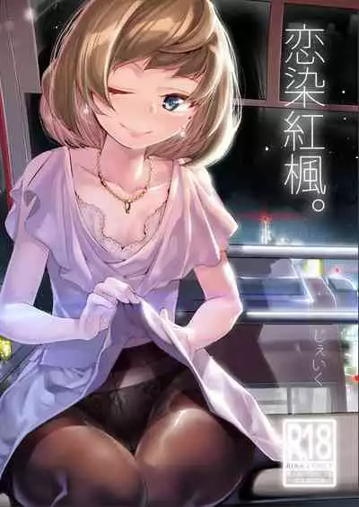 [J9 Opera Company (J9)] Koi Some Koufuu. (THE IDOLM@STER CINDERELLA GIRLS) [Chinese] [不够色汉化组] [Digital]