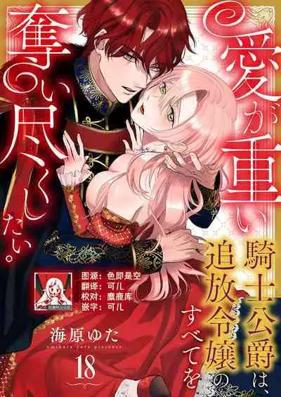 Ai ga Omoi Kishi Koushaku wa, Tsuihou Reijou no Subete o Ubaitsukushitai. | 骑士公爵爱意深重，想要索取放逐千金的一切。 1-18