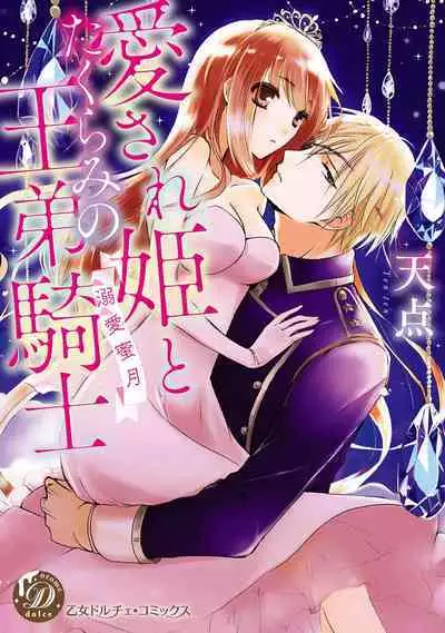 [Tenten] Aisare Hime to Takurami no Ou Otouto Kishi ~Dekiai Mitsugetsu~ Ch. 01-04｜心爱的公主，拥有的王子骑士~宠爱蜜月~ 01-04话 [Chinese] [橄榄汉化组]