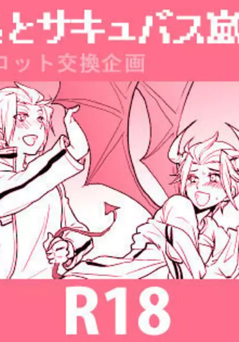 【プロット交換企画】迅嵐