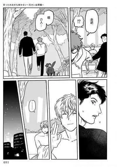 Amattare wa Inu mo Kuwanai | 嗲嗲甜甜超腻歪 01-05