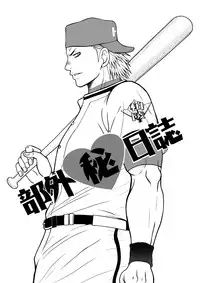 [Piccolo studio (Saru Pikkoro)] 部外秘日誌