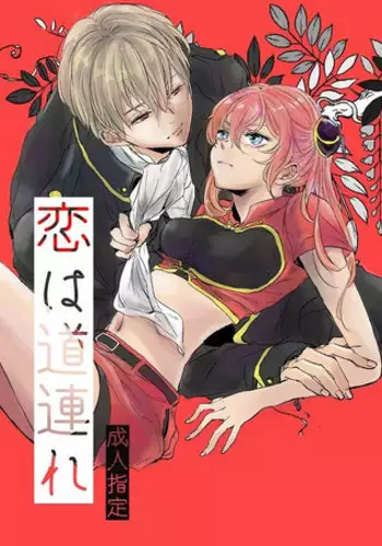 [Makuranage Psychedelic (Miyase Shikako)] Koi wa Michizure (Gintama) [Digital]