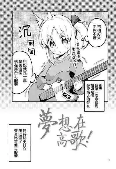 Yume ga Uta o Utau no da! | 梦想在高歌!