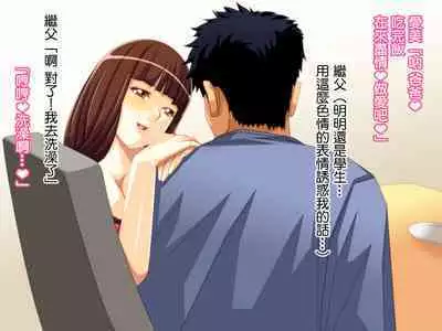 Yome no Tsure Musume no Chchigaki ni Yuuwaku Sare Chijorareta Hanashi |老婆拖油瓶女兒的乳房誘惑我陷入癡女的故事