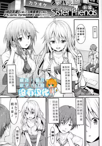 [Rasahan] Sister Friends Zenpen (Girls forM Vol. 12) [Chinese] [沒有漢化]