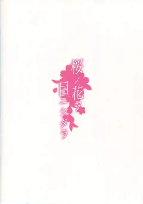 Sakura no Hana o Me ni Shitara