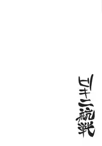 (C86) [Kaki no Tane (Summer)] Bikini Kousen (Kantai Collection -KanColle-) [Chinese] [光年汉化组]