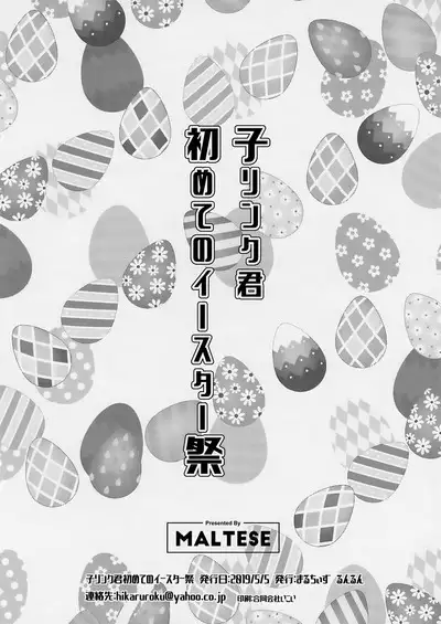 (ShotaFes 4) [Maltese (Runrun)] Ko Link-kun Hajimete to Easter-sai (The Legend Of Zelda)