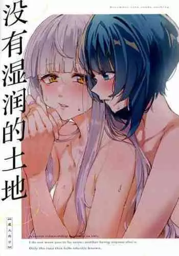 Chi o nurasazu/没有湿润的土地