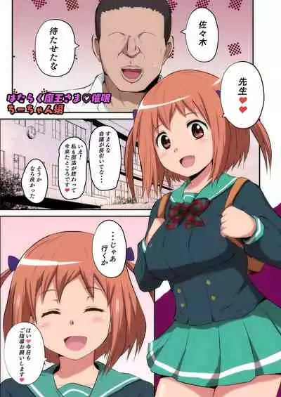 魔王さま!さ〇みん
