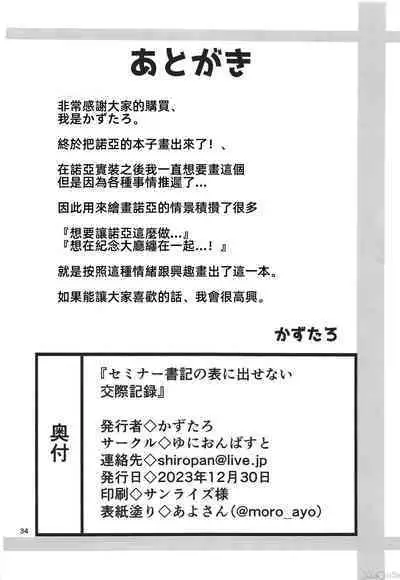 Seminar Shoki no Omote ni Dasenai Kousai Kiroku