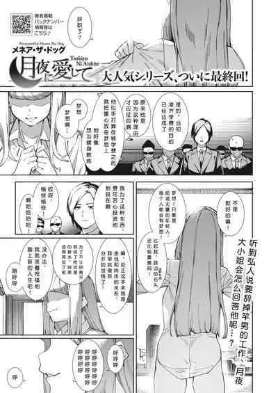 [Menea The Dog] Tsukiyo ni Aishite (COMIC HOTMILK 2023-09) [Chinese] [Digital]［小衣ゆうき个人机翻润色］