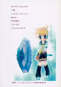 (Shota Scratch 6) [Shota Scratch Jikkou Iinkai (Various)] Ame ni Utaeba (VOCALOID)