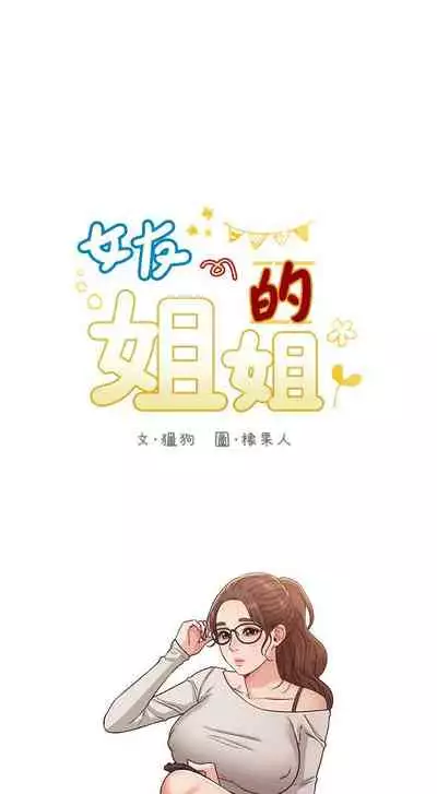 【周六连载】女友的姐姐(作者:橡果人&獵狗) 第1~23话