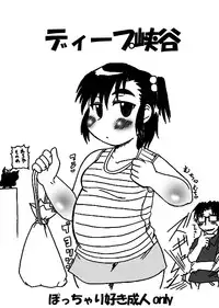 (SUPER16) [Deep Kyoukoku (Deep Valley)] Pocchariita no Hon.