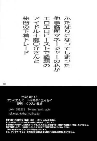 Futanari ni Natte Shimatta Taji Musho Manager no Watashi ga Eroerobiisuto de Wadai no Idol Tsunashi Ryu○suke-san to Himitsu no Shitagi Toreido