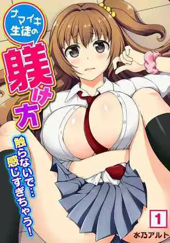 [Mizuno Alto] ナマイキ生徒の躾け方～触らないで…感じすぎちゃう！