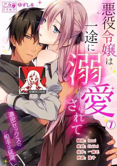 [Yuzushiwo] Akuyaku Reijou wa Ichizu ni Dekiai sarete ~Noumitsu Sex no Aite wa Juuboku~ | 被疯狂溺爱的反派大小姐~浓密性爱对象是仆从~ [Chinese] [莉赛特汉化组]