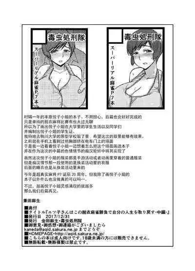 [Dokumushi Shokeitai (Kaneda Asao)] Etsuko-san wa Kono Datsui Mahjong Shoubu de Jibun no Shourai o Torimodosu -Chuuhen- (Super Real Mahjong) [Chinese] [超勇汉化组] [Digital]