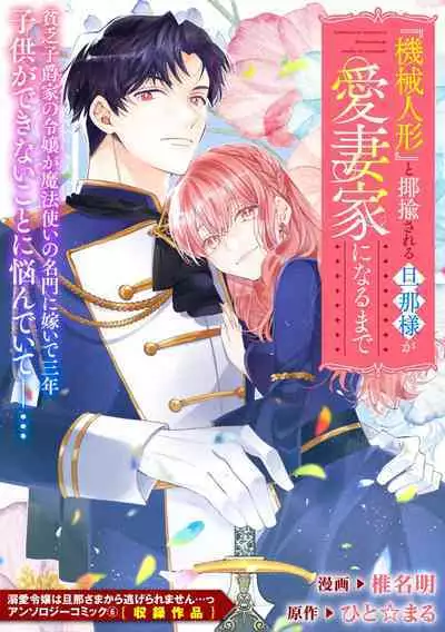 “kikai ningyo” to yayu sa reru dannasama ga aisaika ni naru made | 侯爵大人被戏称『机器人』直到变成模范丈夫