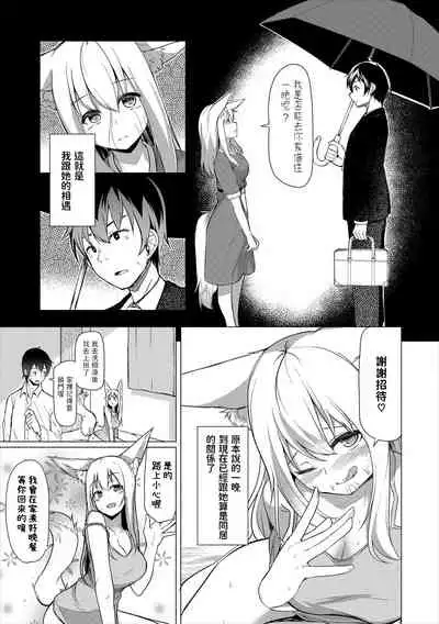 [ざらし] きつね日和 (ケダモノ娘フレンズ その2) 中文翻譯