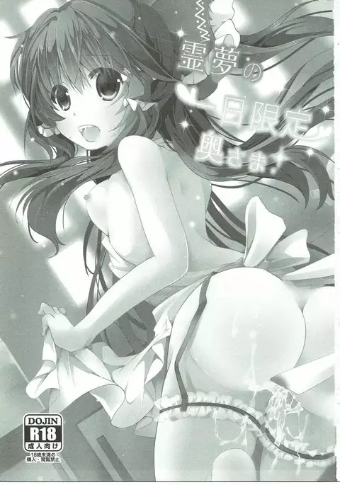 Reimu no Ichinichi Gentei Okusama