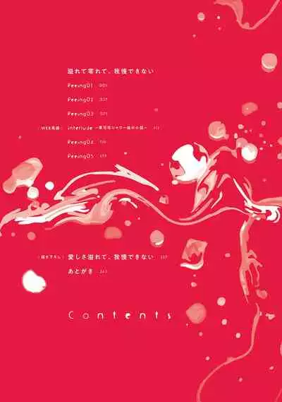 Afurete Koborete, Gaman Dekinai | 满溢、流出、无法忍受 1-4