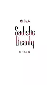 [The Jinshan] Sadistic Beauty | 虐美人 Ch.1-51[Chinese] [17+沒有漢化]