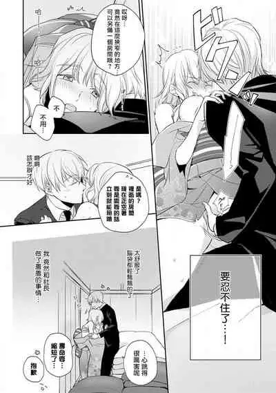 [Shichigatsu Motomi] Sonna Kao shite, Sasotteru? ~Dekiai Shachou to Migawari Omiaikekkon!?~ 1-10| 這種表情，在誘惑我嗎？~溺愛社長和替身相親結婚！？ [Chinese] [拾荒者汉化组]