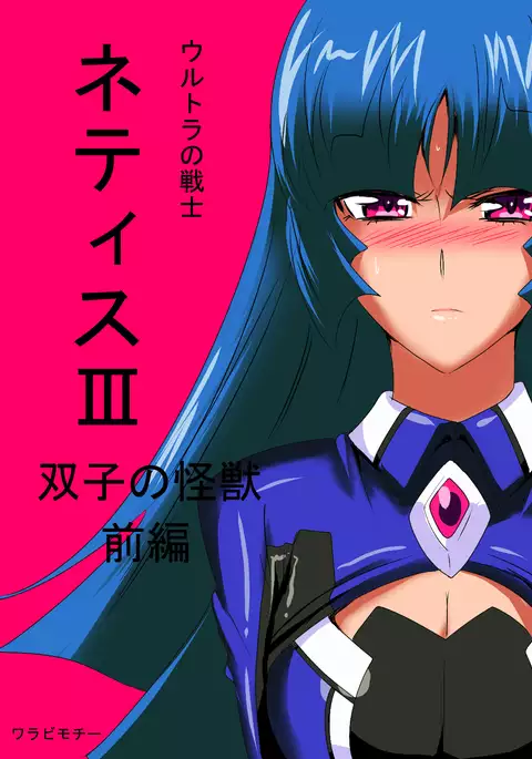 Ultra no Senshi Netisu III Futago no Kaijuu Zenpen