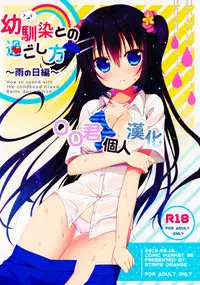 (C88) [stripe orange (Sumisaki Yuduna)] Osananajimi to no Sugoshikata ~Ame no Hi Hen~ [Chinese] [oo君個人漢化]