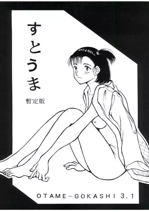 すとうま暫定版 OTAME-GOKASHI 3.1