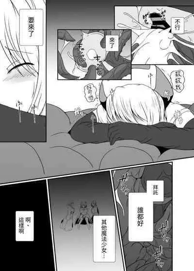 Mesugaki Mahou Shoujo wa Daikkirai na Zako Youma ni Karada o Torikomareta node Kankaku Shadan no Mahou o Tsukatte Asa made Taeru | 臭丫頭魔法少女因為半個身子被最討厭的妖魔吞沒 於是用了感覺阻斷魔法來忍耐