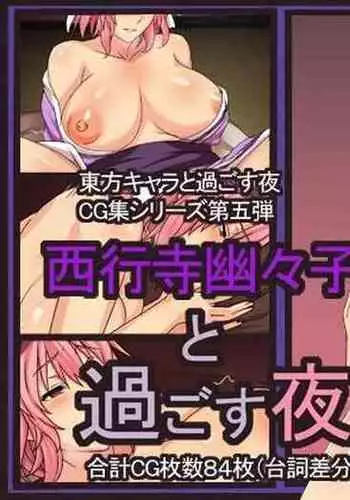 Saigyouji Yuyuko to Sugosu Yoru | A Night with Yuyuko Saigyouji