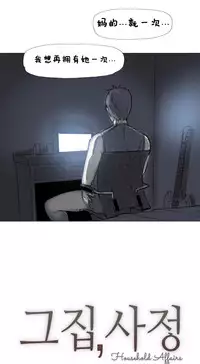 HouseHold Affairs 【卞赤鲤个人汉化】1~35话(持续更新中)