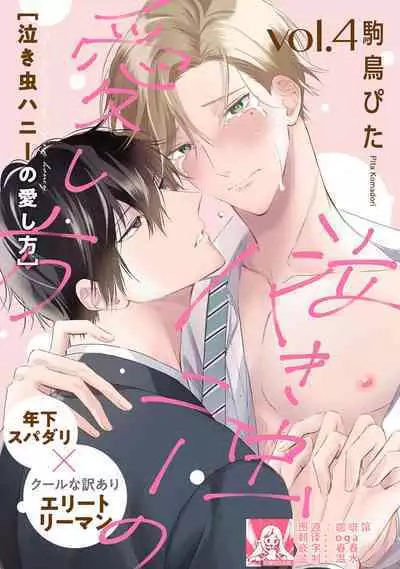 Nakimushi Honey no Aishikata | 爱哭鬼恋人的爱情法则 1-4