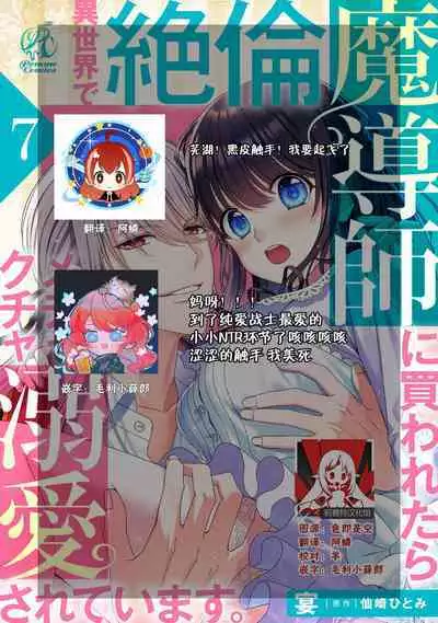 [Utage / Senzaki Hitomi] i sekai de zetsurin mado-shi ni kawa retara mechakucha dekiai sa rete imasu. | 在异世界被非凡的魔导师买下的话会被异常宠爱。 1-8 [Chinese] [莉赛特汉化组]