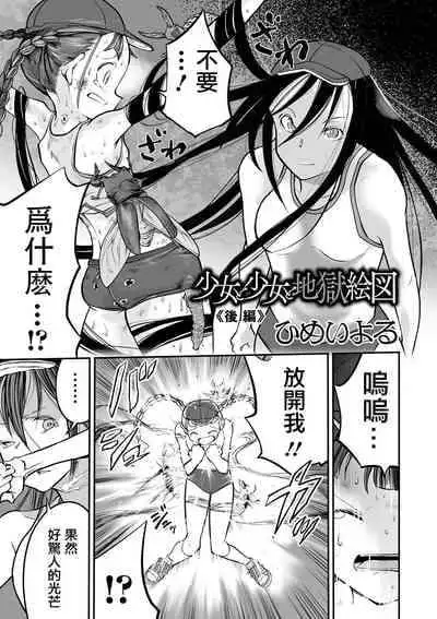 [Himei Yoru] Shoujo to Shoujo to Jigokuezu Kouhen (Ryona King Vol. 14) [Chinese] [沒有漢化] [Digital]