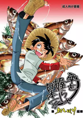 [Okashi Tai (Kin no Tamamushi)] Sao o Nigirasha Nipponichi!! Hatsu Shibori Hen (Tsurikichi Sanpei) [Digital]